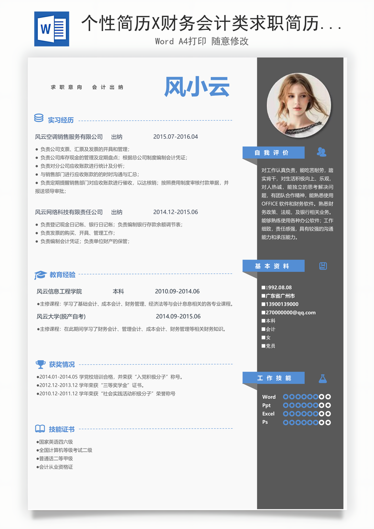 个性简历X财务会计类求职简历Word模板