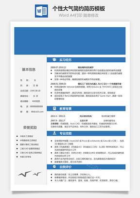 个性简历求职简历商务简历大气简历热门简历Word模板