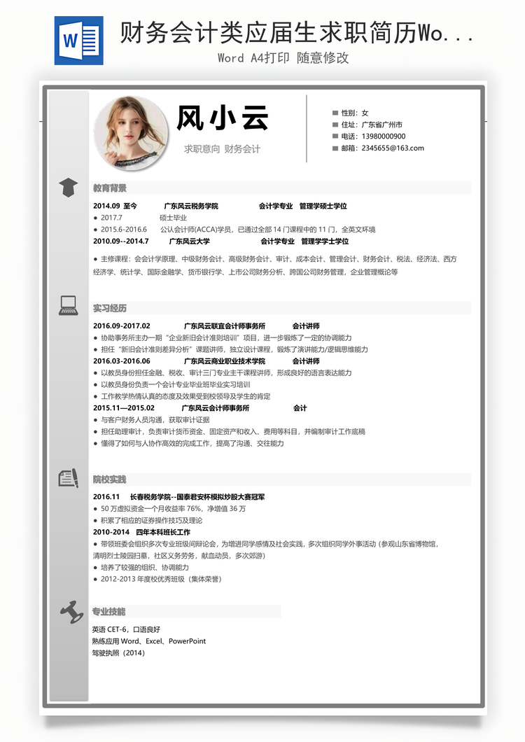 财务会计类应届生求职简历Word模板