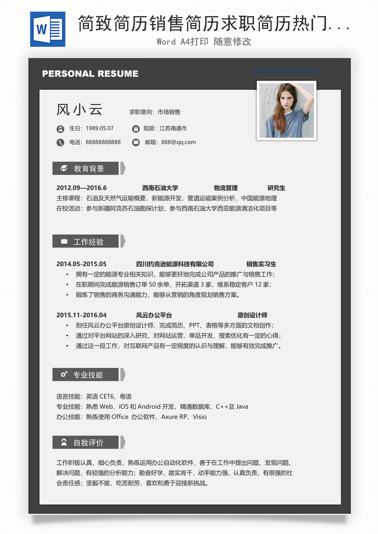 简致简历销售简历求职简历热门应届简历热门简历Word模板