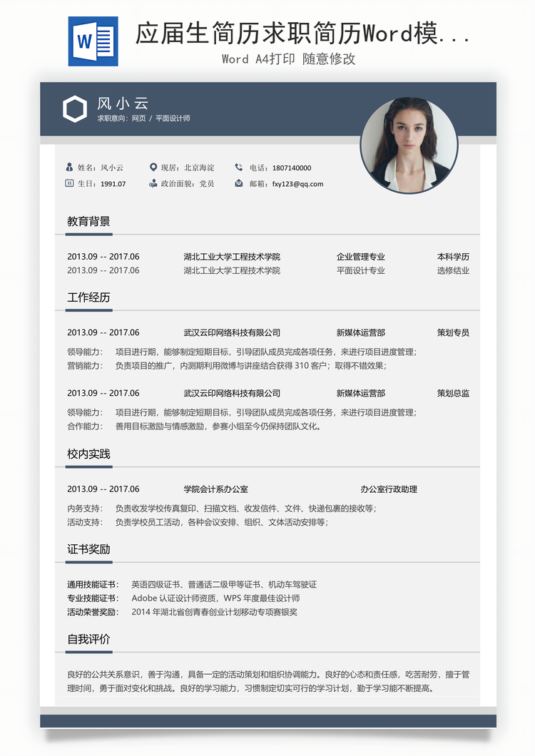 应届生简历求职简历Word模板