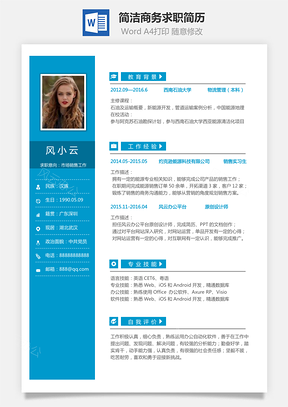 简致简历销售简历求职简历热门应届简历热门简历Word模板