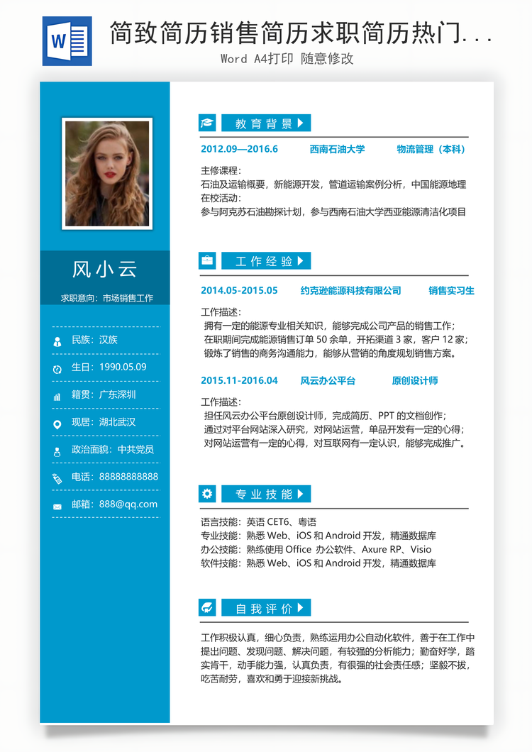 简致简历销售简历求职简历热门应届简历热门简历Word模板
