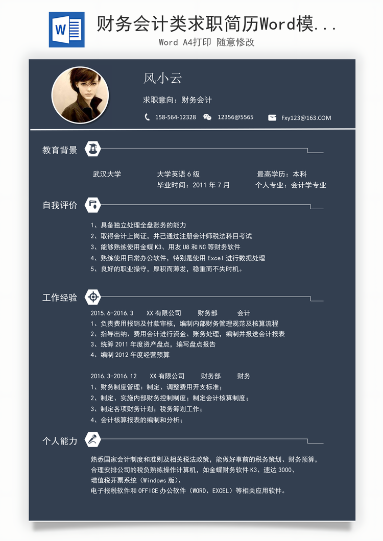 财务会计类求职简历Word模板