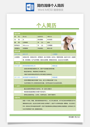 营销简约浅绿个人简历Word模板