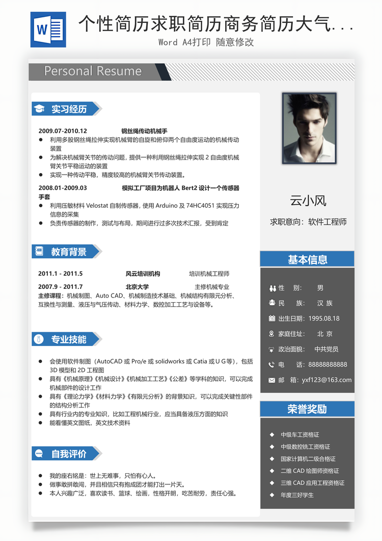 个性简历求职简历商务简历大气简历热门简历Word模板