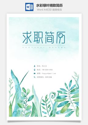 水彩绿叶精致简历Word模板