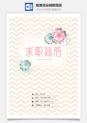唯美微立体花朵精致简历Word模板