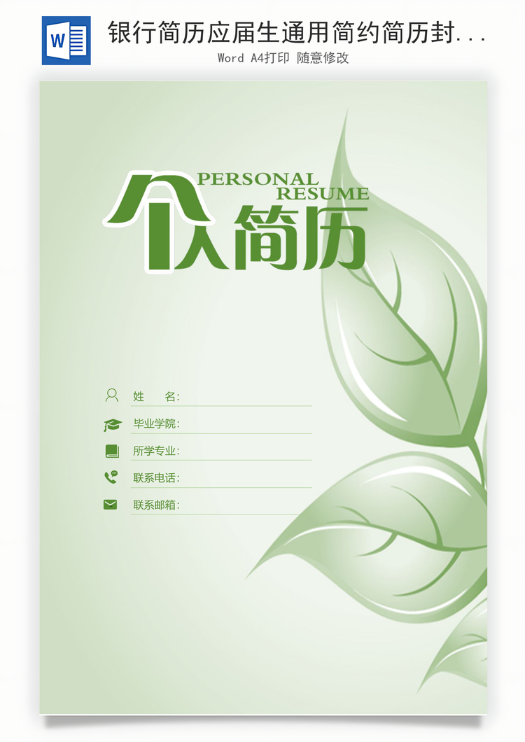 银行简历应届生通用简约简历封面Word模板