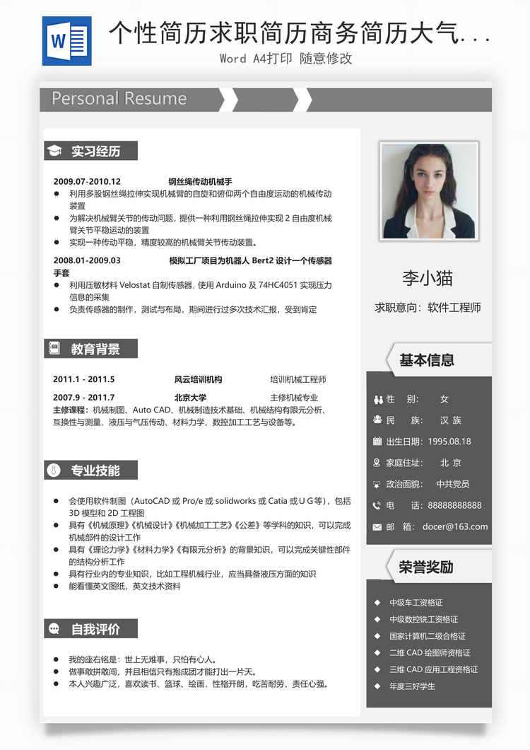 个性简历求职简历商务简历大气简历热门简历Word模板