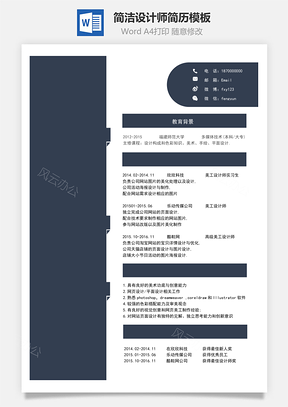 简洁设计师简历Word模板