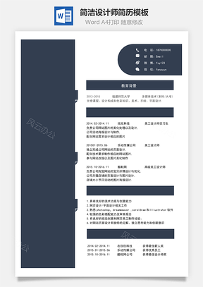 簡潔設計師簡歷模板81