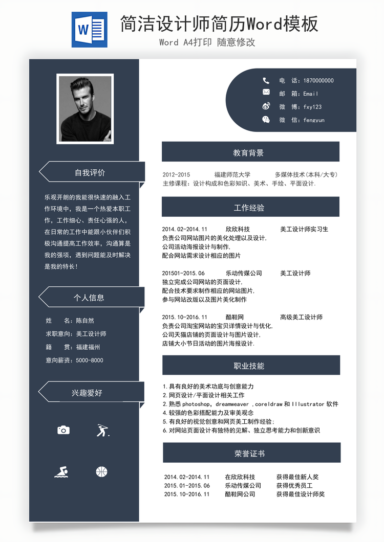 简洁设计师简历Word模板
