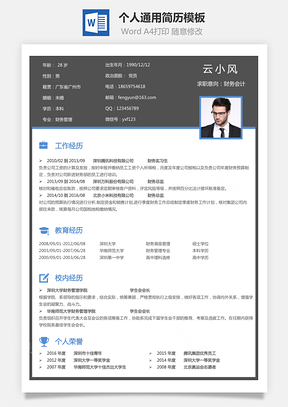 个人简历Word模板