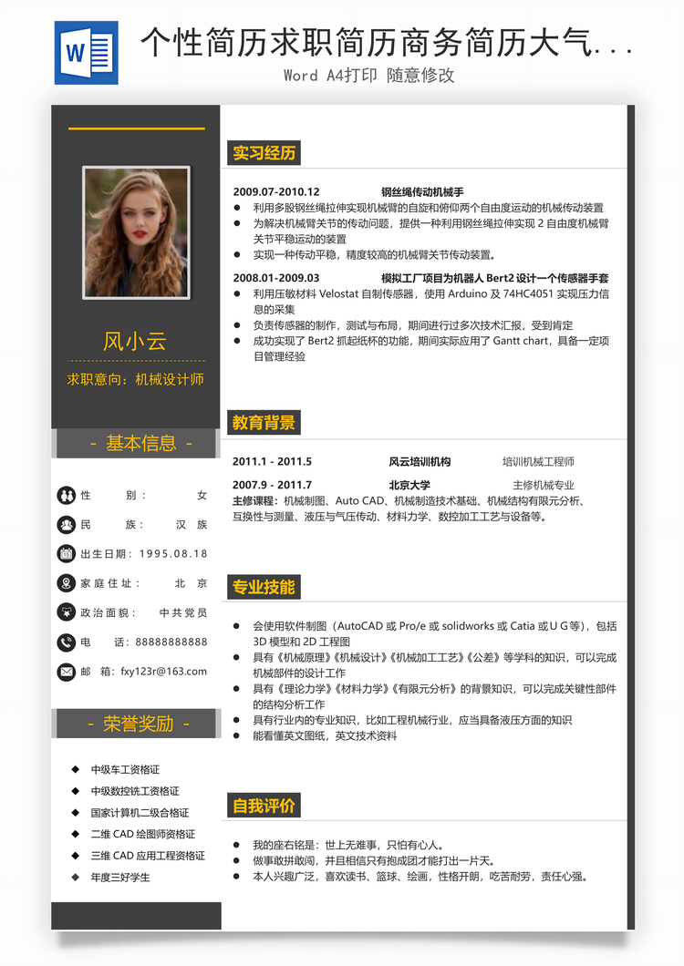个性简历求职简历商务简历大气简历热门简历Word模板