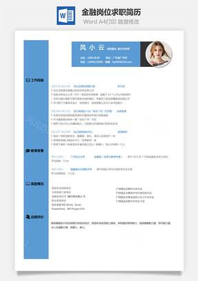 应届生简历金融银行岗位应届生求职简历Word模板