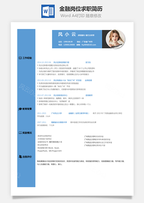 金融銀行崗位-應屆生求職簡歷002