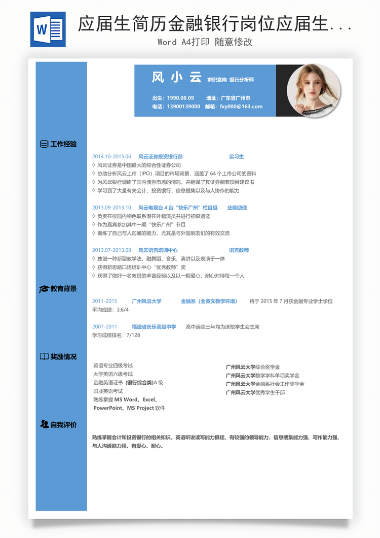应届生简历金融银行岗位应届生求职简历Word模板