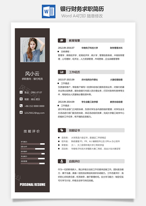 简历求职银行财务类2025新版求职简历Word模板