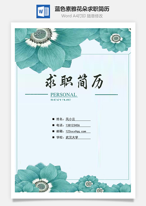 封面+简历+自荐信+封底蓝色素雅花朵求职简历Word模板