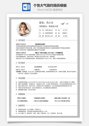 个性简历求职简历商务简历大气简历热门简历Word模板