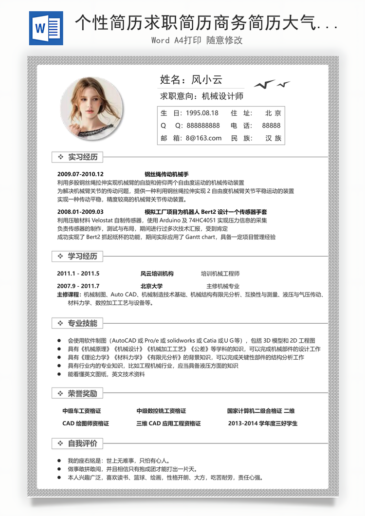 个性简历求职简历商务简历大气简历热门简历Word模板