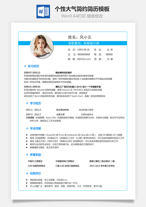 个性简历求职简历商务简历大气简历热门简历Word模板