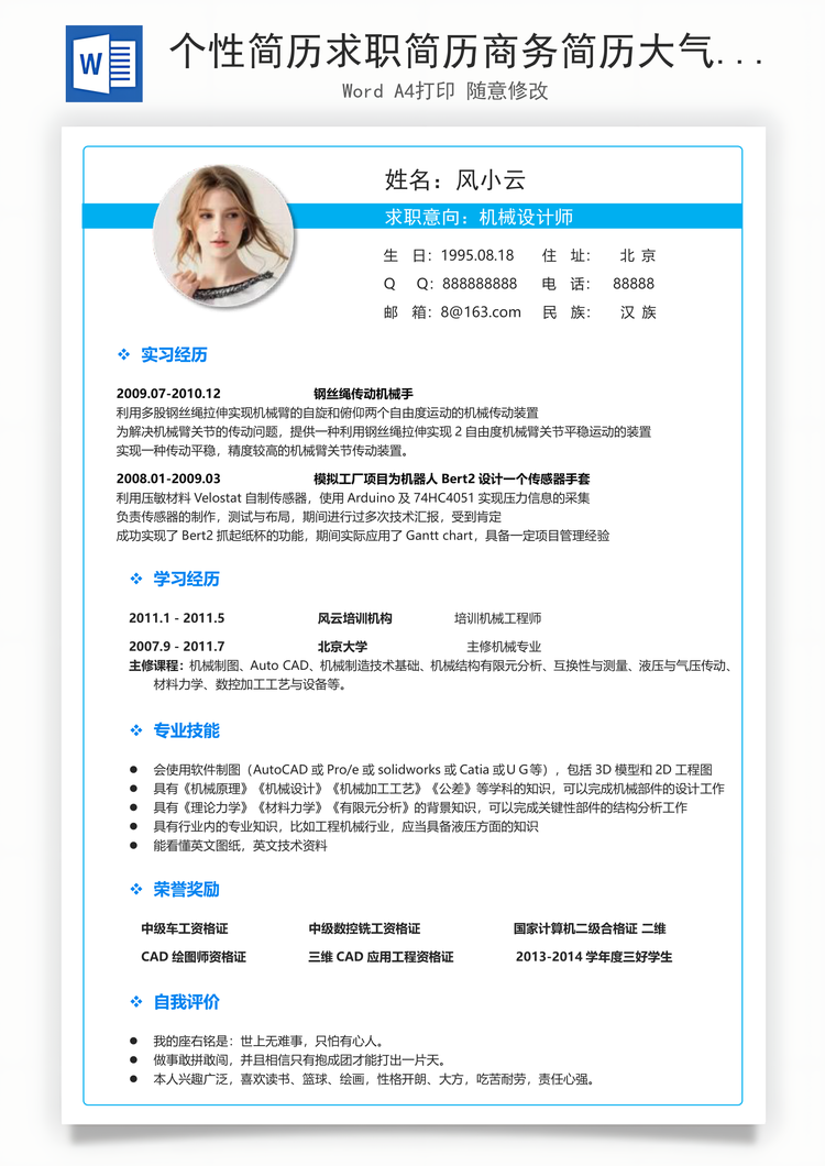 个性简历求职简历商务简历大气简历热门简历Word模板