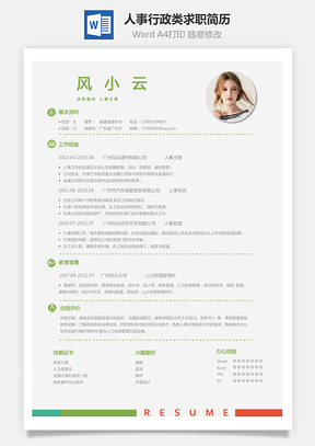 人力资源X人事行政类求职简历Word模板