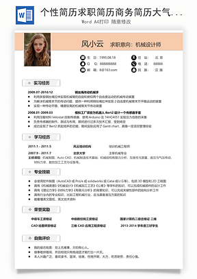 个性简历求职简历商务简历大气简历热门简历Word模板