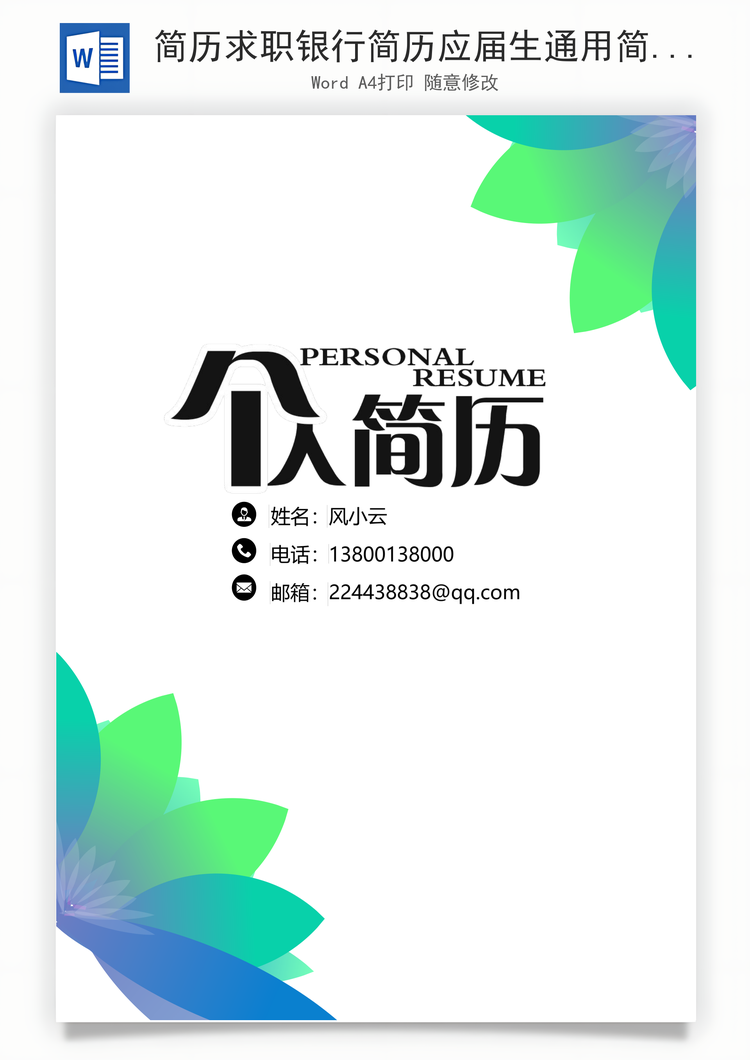 简历求职银行简历应届生通用简约简历封面Word模板