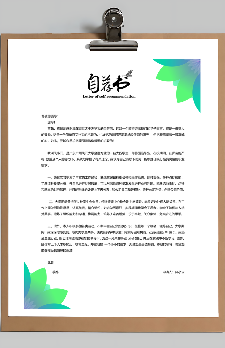 简历求职银行简历应届生通用简约简历封面Word模板