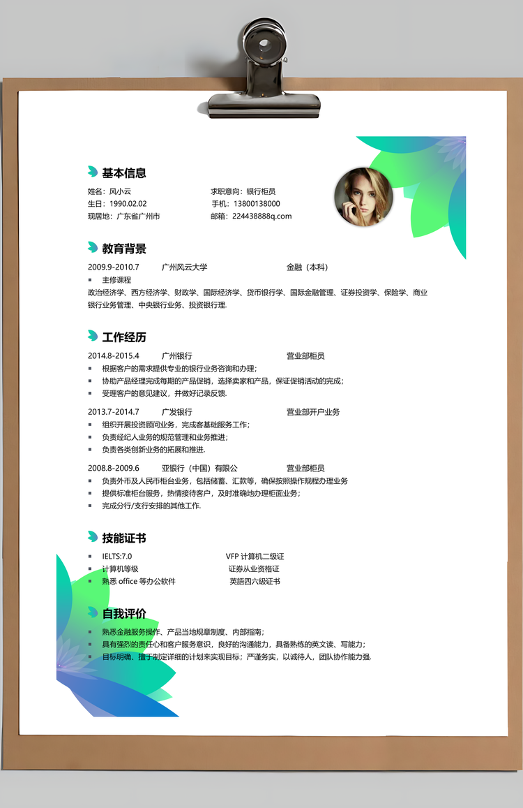 简历求职银行简历应届生通用简约简历封面Word模板