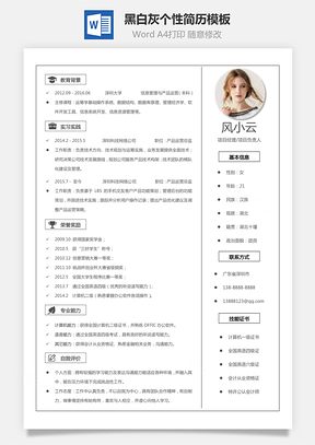 黑白灰个性简历通用Word模板