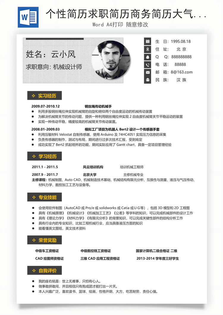 个性简历求职简历商务简历大气简历热门简历Word模板