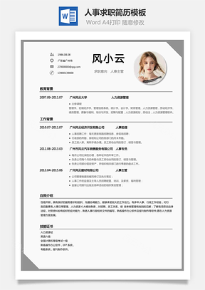 个性简历人事求职简历Word模板