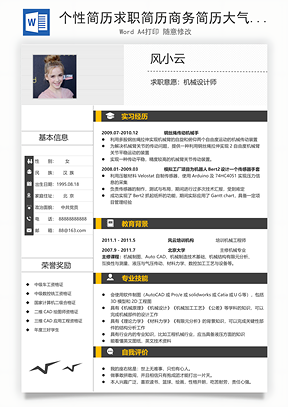 个性简历求职简历商务简历大气简历热门简历Word模板