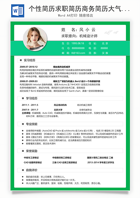 个性简历求职简历商务简历大气简历热门简历Word模板