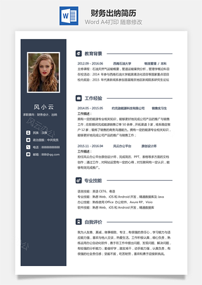 财务出纳简历Word模板