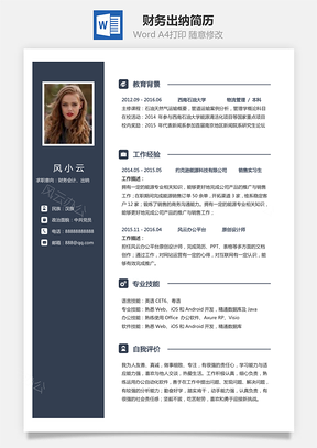 財(cái)務(wù)出納簡歷