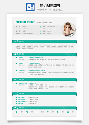 简约创意简历Word模板