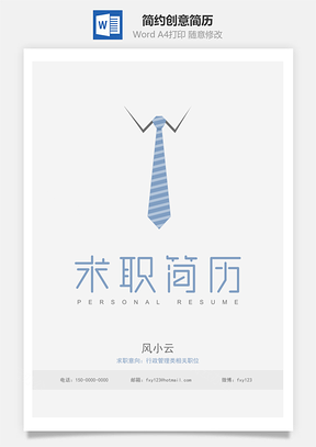 简约创意简历Word模板