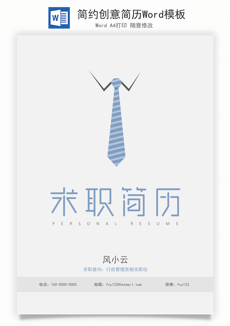 简约创意简历Word模板