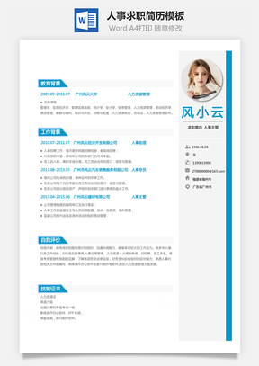 人事求职简历Word模板