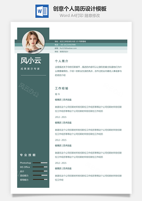 创意个人简历设计Word模板