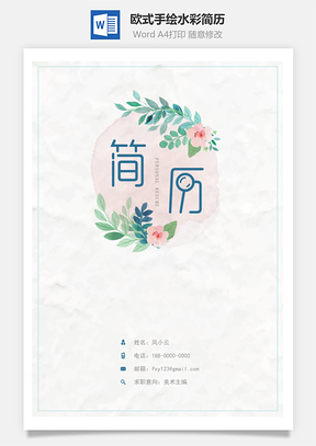 歐式手繪水彩精致簡歷