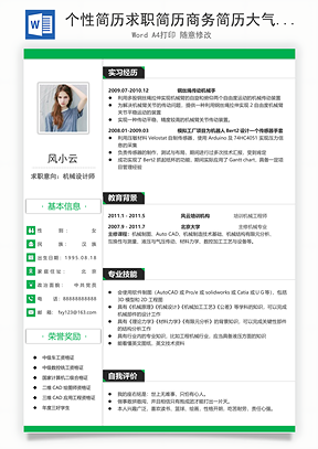 个性简历求职简历商务简历大气简历热门简历Word模板
