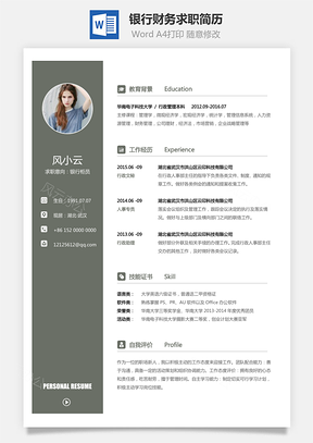 简历模板银行财务类2025新版求职简历Word模板