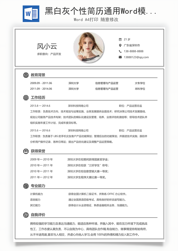 黑白灰个性简历通用Word模板