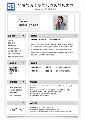 个性简历求职简历商务简历大气简历热门简历Word模板